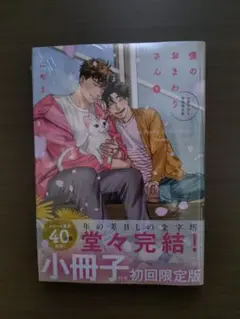 僕のおまわりさん(3) 小冊子付き初回限定版
