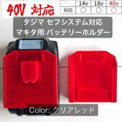 【タジマ セフ対応】マキタ 40V対応バッテリーホルダー（x２個）クリアレッド