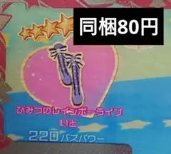 アイプリバース ひみつのレインボーライブいと