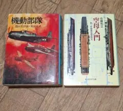 機動部隊　渕田美津雄•奥宮正武 著 / 空母入門　佐藤和正 著　2冊セット