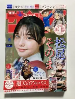 週刊少年サンデー 2025年34号 松尾そのま
