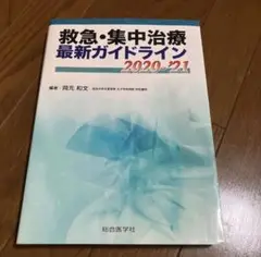 救急・集中治療 最新ガイドライン 2020-'21
