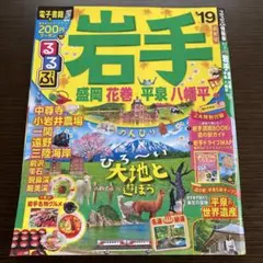 るるぶ岩手 盛岡 花巻 平泉 八幡平 '19