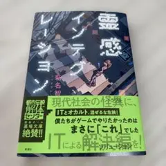 霊感インテグレーション