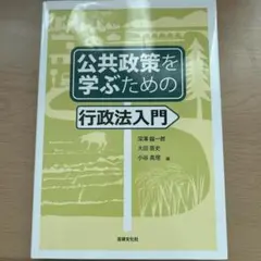 公共政策を学ぶための行政法入門