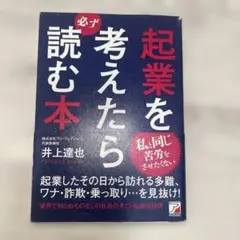 必ず考えたら読む本 井上達也