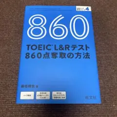 860 TOEIC L&Rテスト 860点奪取の方法