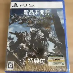 新品未開封MONSTER HUNTER WILDS PS5 ワイルズ　初回特典付