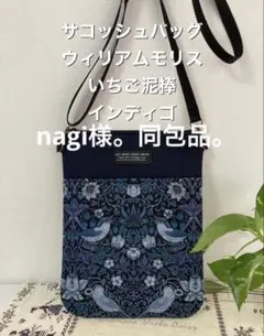 nagi様。サコッシュバッグ　ウィリアムモリス　いちご泥棒　インディゴ