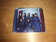 欅坂46「不協和音」Type-C (CD+DVD)