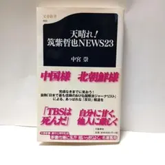 天晴れ!筑紫哲也news23