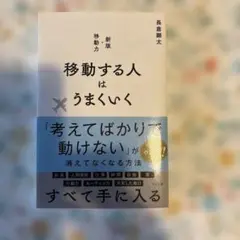 移動する人はうまくいく 新版・移動力