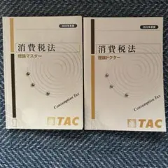消費税法　理論セット