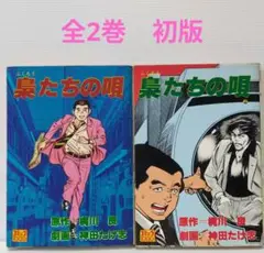 梟たちの唄　全2巻　神田たけ志　コミック1000