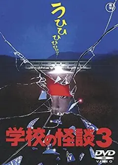 【新品未開封】学校の怪談3　DVD