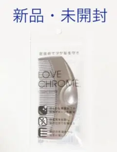 新品・未開封 LOVE CHROME ラブクロム ツキシルバー コーム くし