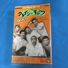 シュリンク付き　ハナ肇とクレイジーキャッツ 全曲集 カセットテープ