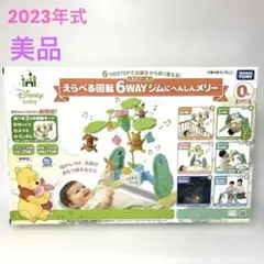 2023年式　美品　えらべる回転6wayジムにへんしんメリー くまのプーさん