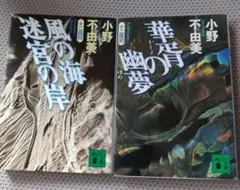 十二国記　風の海　迷宮の岸華胥の夢　小野不由美　講談社文庫