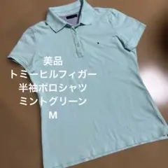 美品　トミーヒルフィガー 半袖ポロシャツ ミントグリーン
