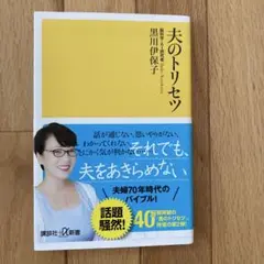 夫のトリセツ