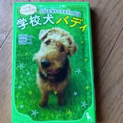 学校犬バディ 初版2017年発行