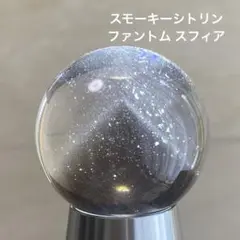 ファムトム スモーキーシトリン スフィア 天然石