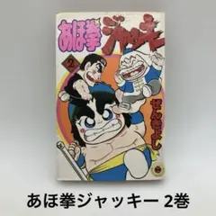 2025年最新】あほ拳ジャッキーの人気アイテム - メルカリ
