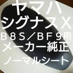 ヤマハ シグナスX /SRメーカー純正ノーマルシート