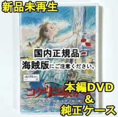 新品未再生　コクリコ坂から　本編　DVD　国内正規品