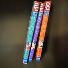 恋と弾丸 4-6巻セット