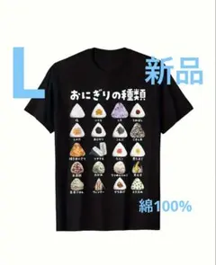 おもしろT おにぎりの種類(L）新品