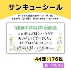 新・T4009／サンキューシール 44面×4シート／ケア 宛名 おまけ