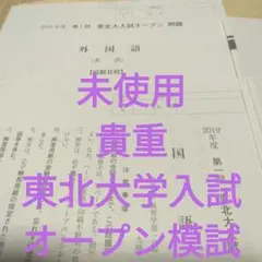 未使用　東北大入試オープン　2019年度第1回　国数英　解答解説付 未使用 東北大入試オープン 2019年度第1回 国数英 解答解説付