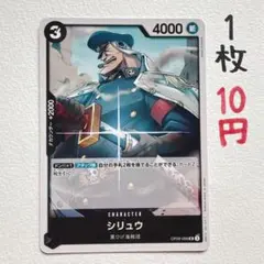 在庫4枚：【シリュウ】OP09-088 UC 1枚10円