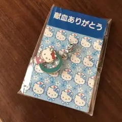 献血　キティ　o型　チャーム　献血ありがとう