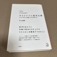 サステナブル資本主義 5%の「考える消費」が社会を変える