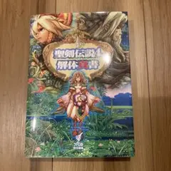 ＰＳ２　聖剣伝説4　攻略本　セット　ガイド　解体真書　公式設定資料集 PS2 聖剣伝説4 攻略本 セット ガイド 解体真書 公式設定資料