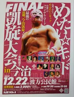 九州プロレス めんたいキッドFINAL凱旋大会㏌今治★A4フライヤー1枚★チラシ