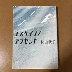 エスケイプ/アブセント　文庫本