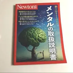 メンタルの取扱説明書 Newton
