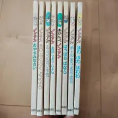 ノンタン　8冊
