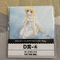 ブロッコリートレカアイテムくじEX Key カードボックス　AIR 神尾観鈴