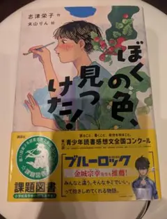 ぼくの色、見つけた！ 志津栄子著