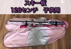 子供用スキー板 126センチ、ストック・カバーセット
