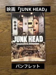 JUNK HEAD 映画 パンフレット