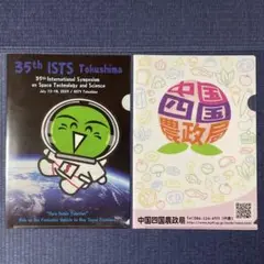 第35回 ISTS 限定 すだちくんクリアファイル&中国四国農政局クリアファイル