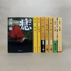 痣 悪寒 不審者 他 伊岡 瞬 8冊セット