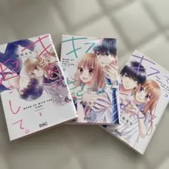 キスで起こして　1〜3巻