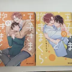 王子さまの抱きまくら1.2巻セット